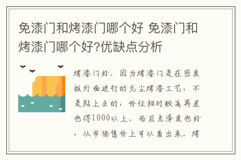 免漆门和烤漆门哪个好 免漆门和烤漆门哪个好?优缺点分析
