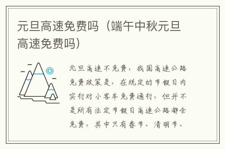 元旦高速免费吗（端午中秋元旦高速免费吗）
