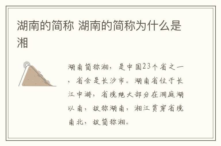 湖南的简称 湖南的简称为什么是湘