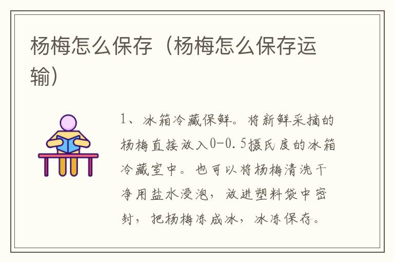 杨梅怎么保存（杨梅怎么保存运输）