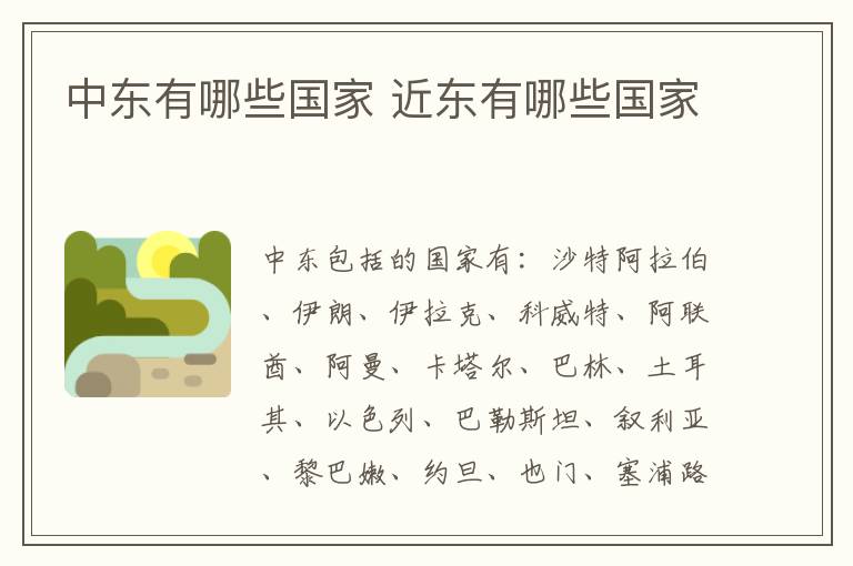 中东有哪些国家 近东有哪些国家