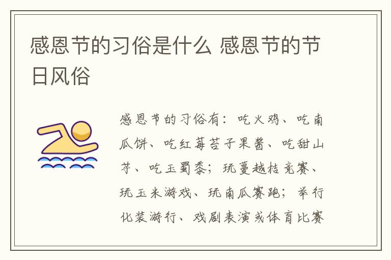 感恩节的习俗是什么 感恩节的节日风俗