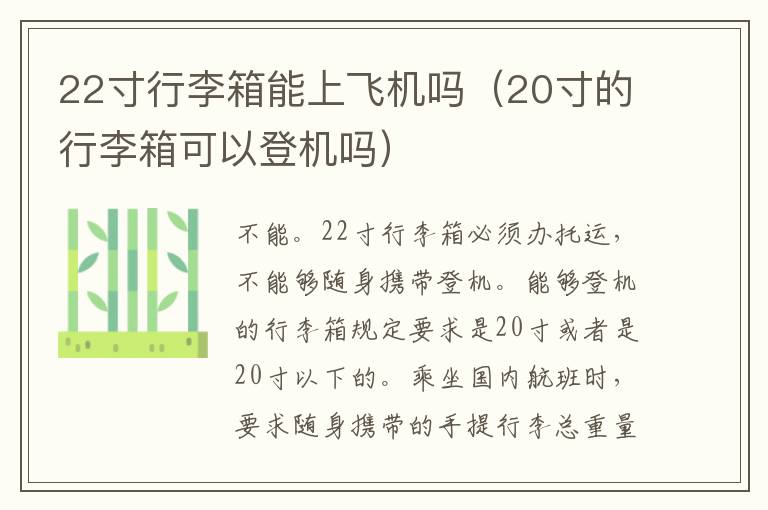 22寸行李箱能上飞机吗（20寸的行李箱可以登机吗）