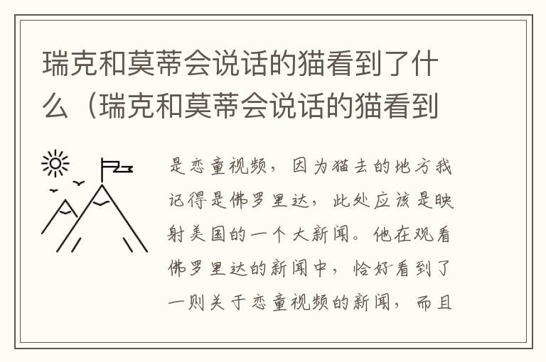 瑞克和莫蒂会说话的猫看到了什么（瑞克和莫蒂会说话的猫看到了什么画面）