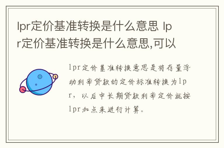 lpr定价基准转换是什么意思 lpr定价基准转换是什么意思,可以不转吗