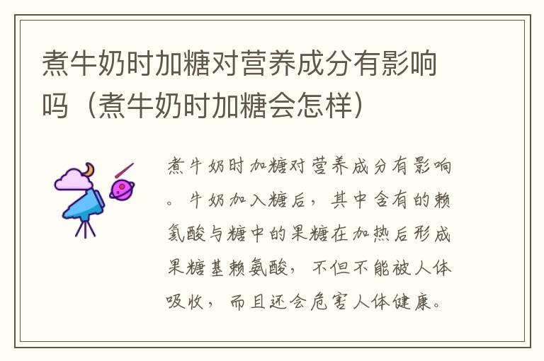 煮牛奶时加糖对营养成分有影响吗（煮牛奶时加糖会怎样）