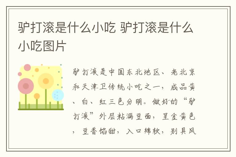 驴打滚是什么小吃 驴打滚是什么小吃图片