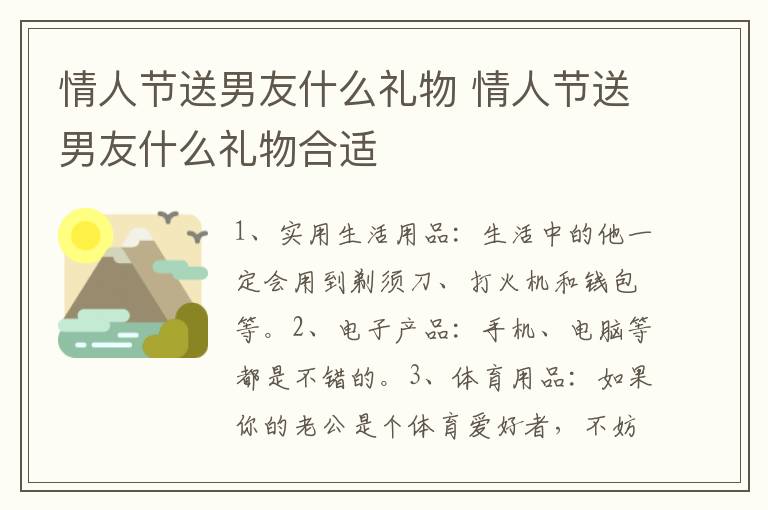 情人节送男友什么礼物 情人节送男友什么礼物合适