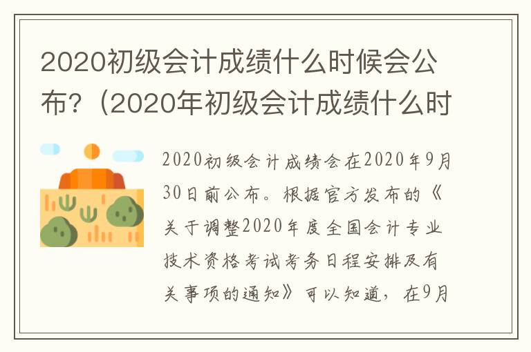 2020初级会计成绩什么时候会公布?（2020年初级会计成绩什么时候可以出来）