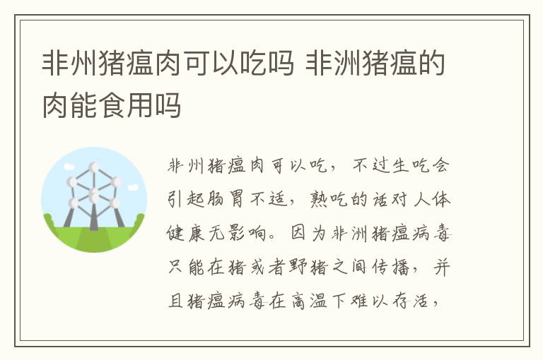 非州猪瘟肉可以吃吗 非洲猪瘟的肉能食用吗