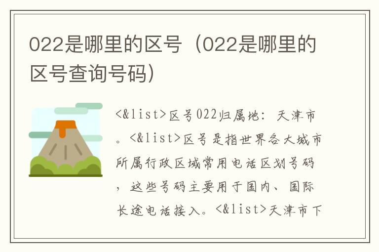 022是哪里的区号（022是哪里的区号查询号码）