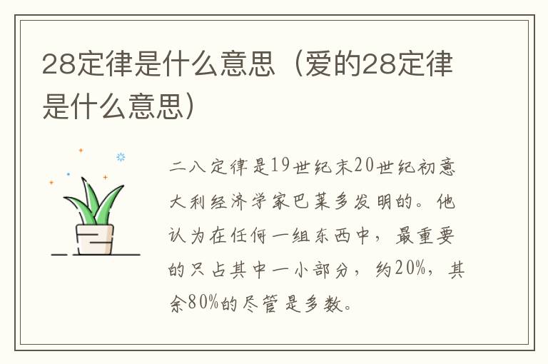 28定律是什么意思（爱的28定律是什么意思）