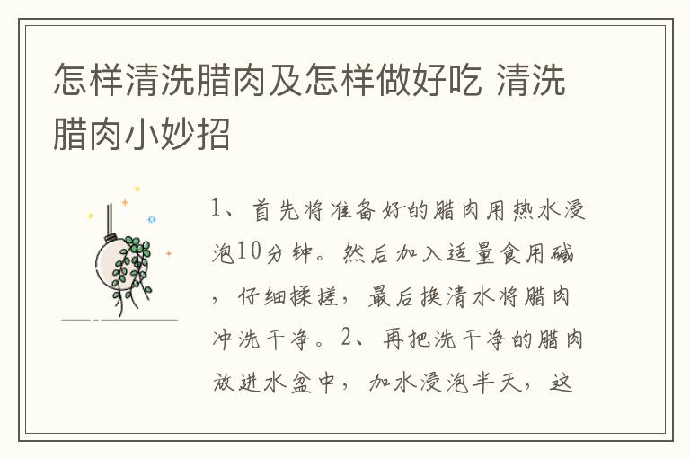 怎样清洗腊肉及怎样做好吃 清洗腊肉小妙招