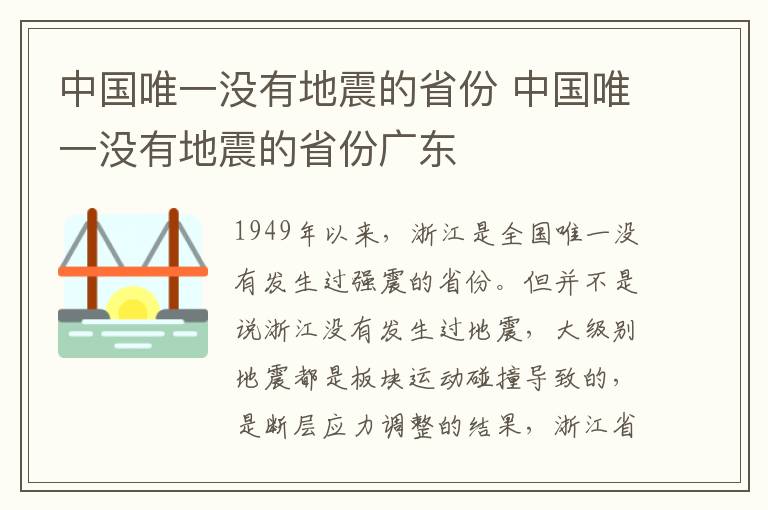 中国唯一没有地震的省份 中国唯一没有地震的省份广东