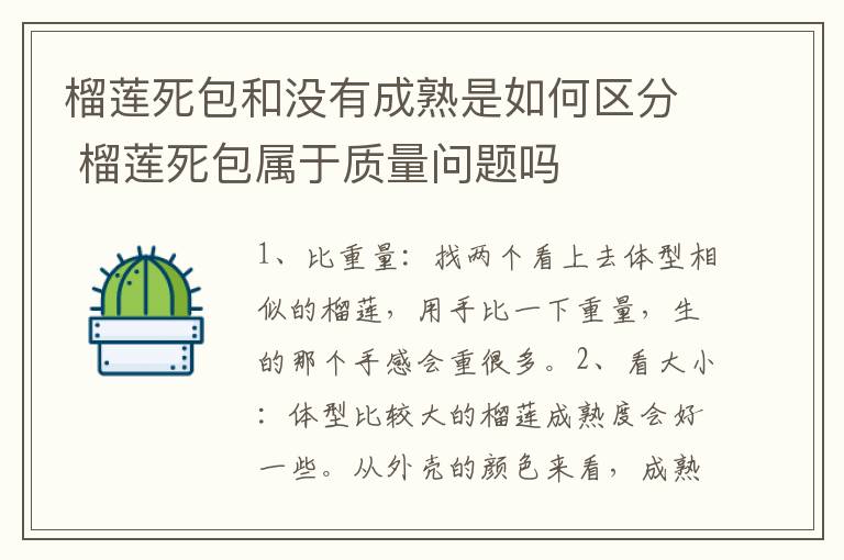 榴莲死包和没有成熟是如何区分 榴莲死包属于质量问题吗