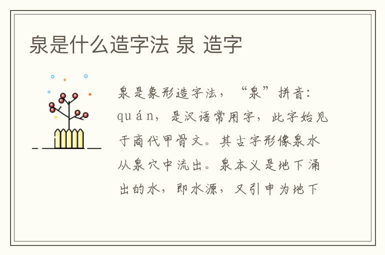泉是什么造字法 泉 造字