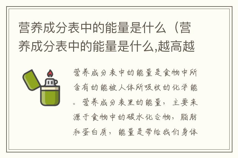 营养成分表中的能量是什么（营养成分表中的能量是什么,越高越好吗）