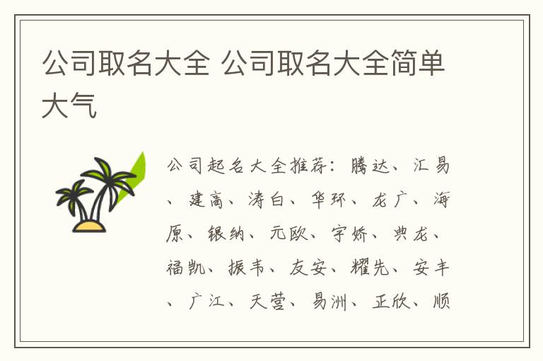 公司取名大全 公司取名大全简单大气