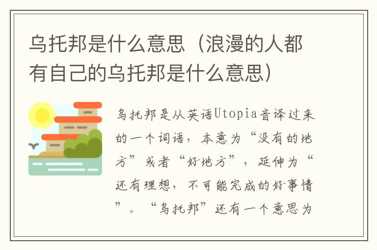 乌托邦是什么意思（浪漫的人都有自己的乌托邦是什么意思）
