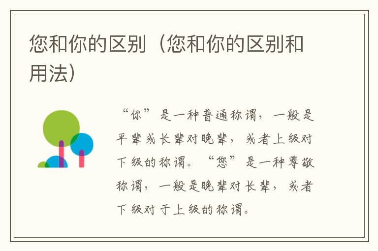 您和你的区别（您和你的区别和用法）