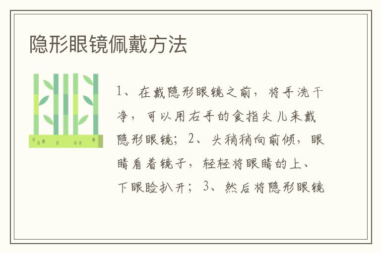 隐形眼镜佩戴方法