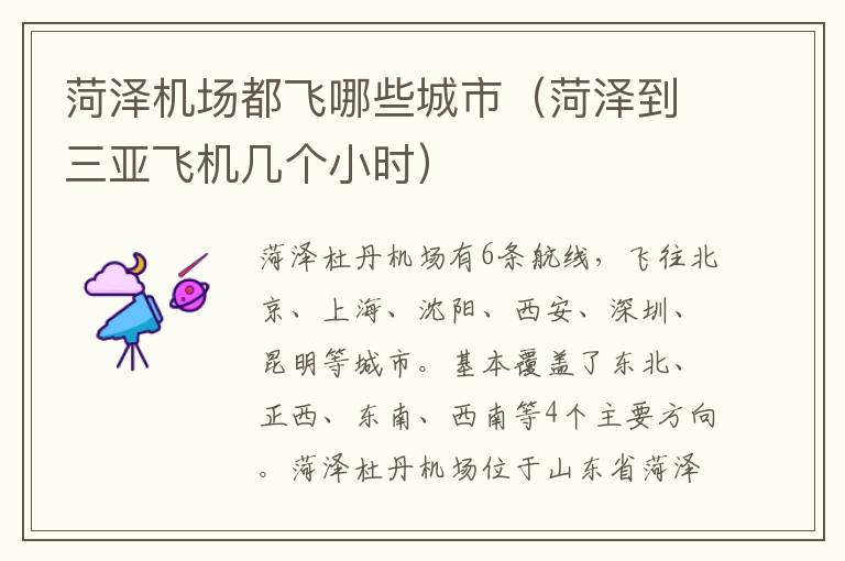 菏泽机场都飞哪些城市（菏泽到三亚飞机几个小时）