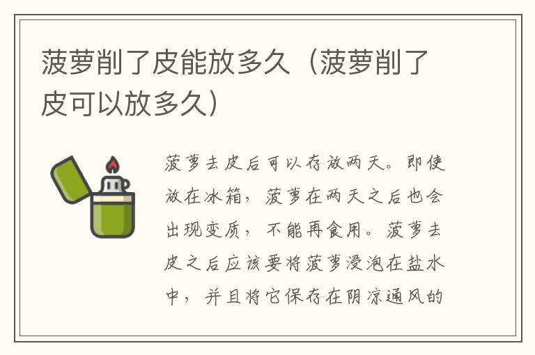 菠萝削了皮能放多久（菠萝削了皮可以放多久）