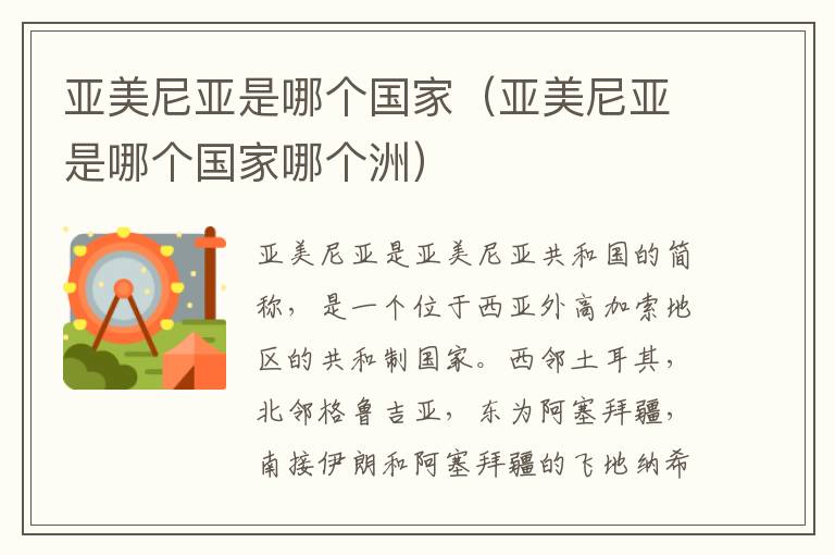 亚美尼亚是哪个国家（亚美尼亚是哪个国家哪个洲）