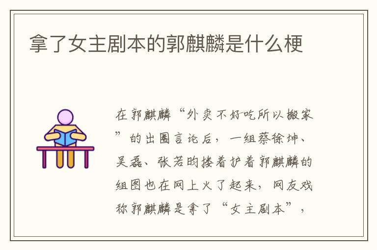 拿了女主剧本的郭麒麟是什么梗