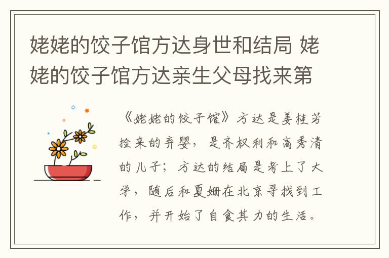 姥姥的饺子馆方达身世和结局 姥姥的饺子馆方达亲生父母找来第几集