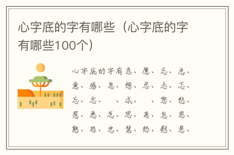 心字底的字有哪些（心字底的字有哪些100个）