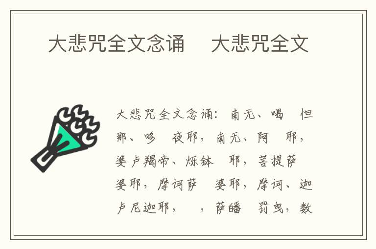 ​大悲咒全文念诵​ 大悲咒全文