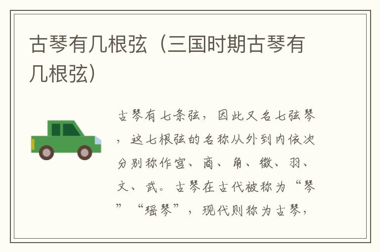 古琴有几根弦（三国时期古琴有几根弦）