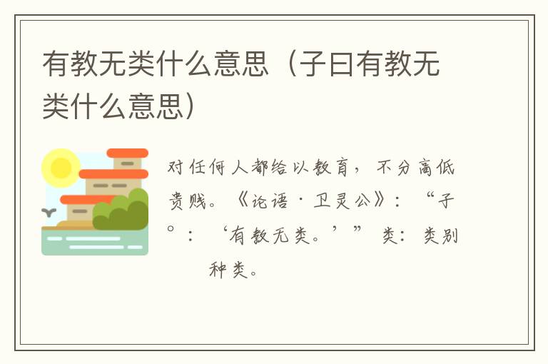 有教无类什么意思（子曰有教无类什么意思）