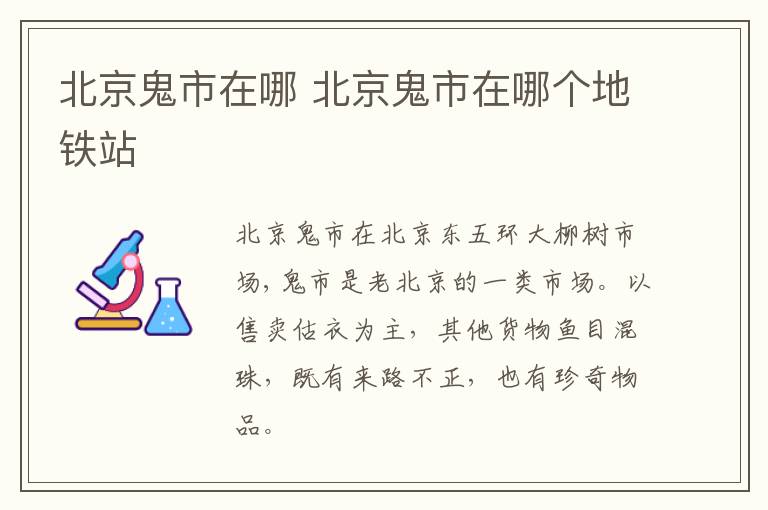 北京鬼市在哪 北京鬼市在哪个地铁站