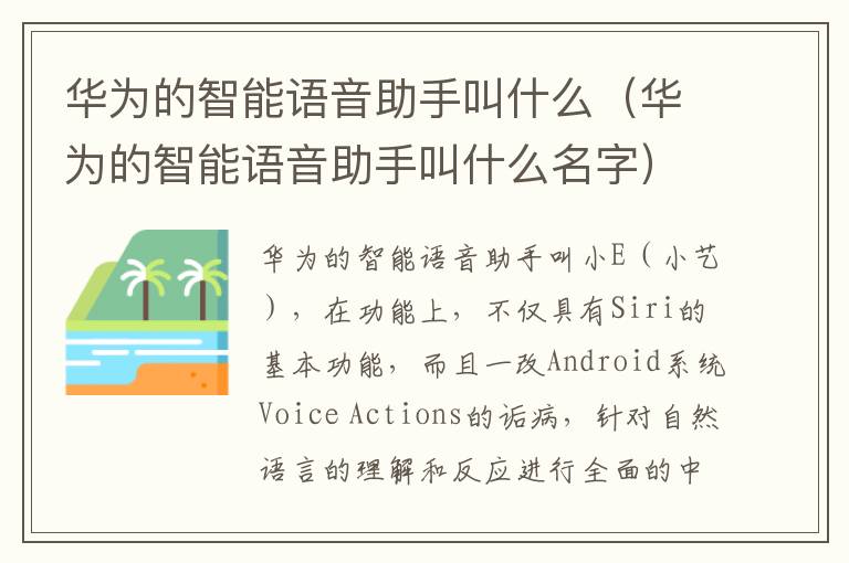 华为的智能语音助手叫什么（华为的智能语音助手叫什么名字）