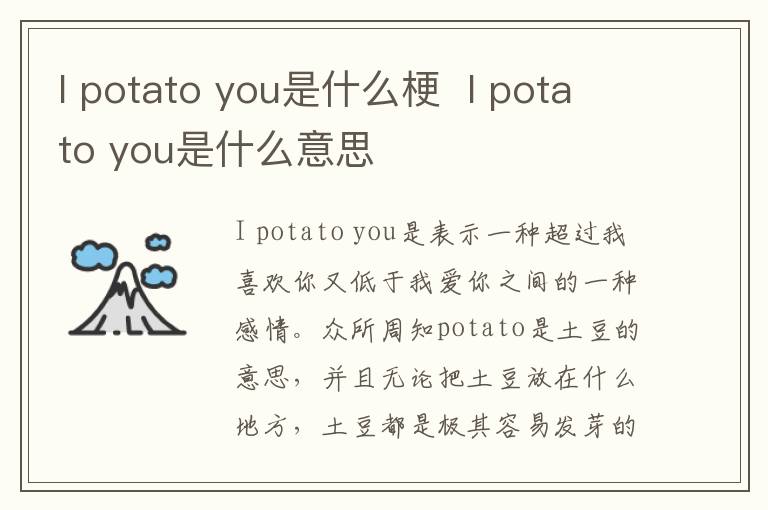 I potato you是什么梗  I potato you是什么意思