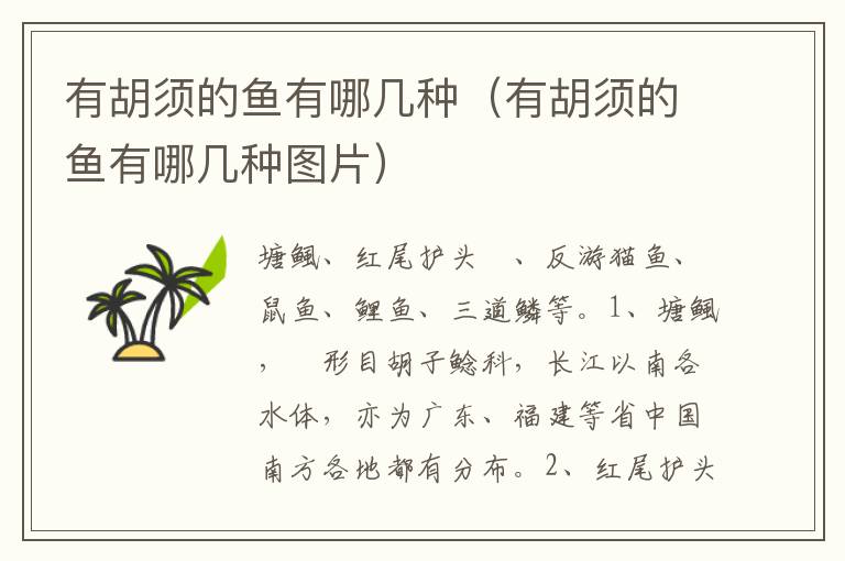 有胡须的鱼有哪几种（有胡须的鱼有哪几种图片）
