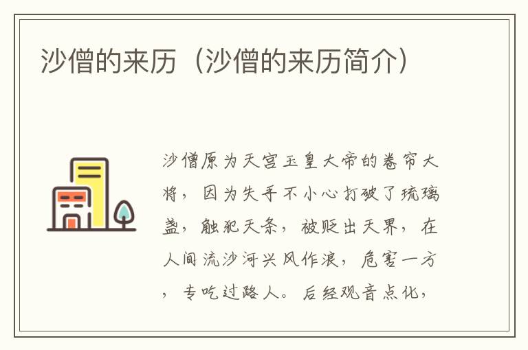 沙僧的来历（沙僧的来历简介）