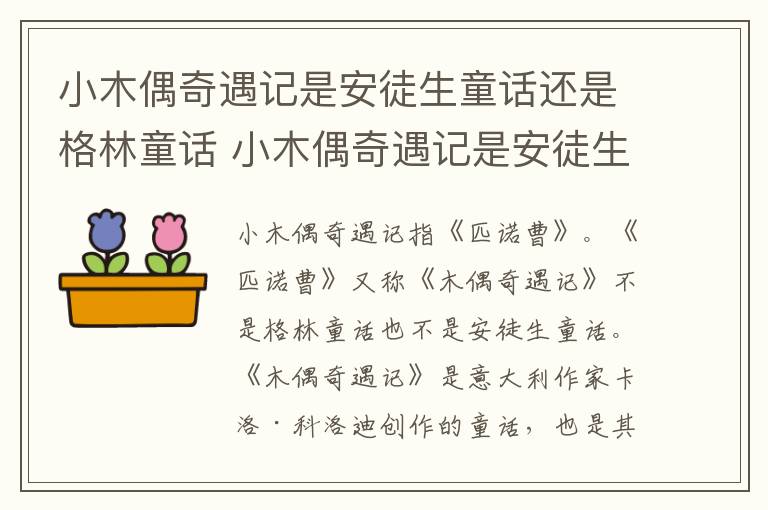 小木偶奇遇记是安徒生童话还是格林童话 小木偶奇遇记是安徒生童话吗