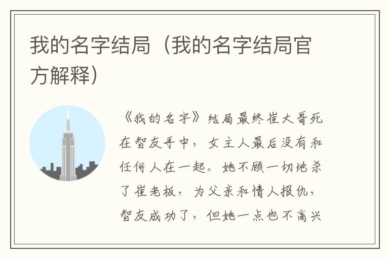 我的名字结局（我的名字结局官方解释）