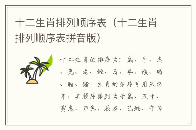 十二生肖排列顺序表（十二生肖排列顺序表拼音版）