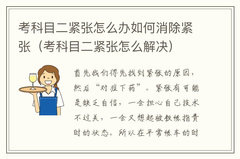 考科目二紧张怎么办如何消除紧张（考科目二紧张怎么解决）