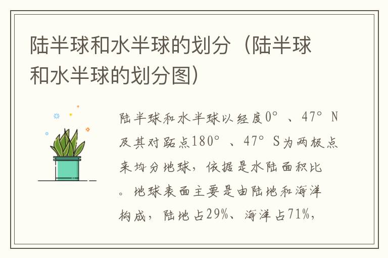 陆半球和水半球的划分（陆半球和水半球的划分图）