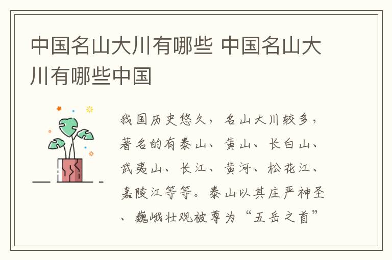 中国名山大川有哪些 中国名山大川有哪些中国