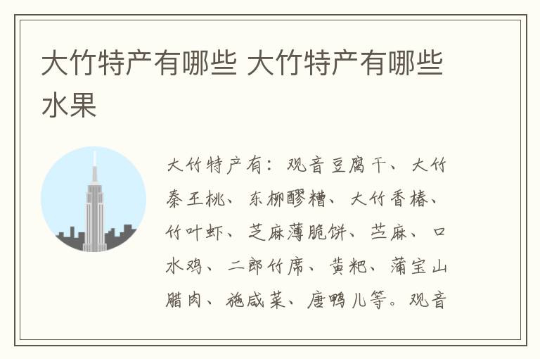大竹特产有哪些 大竹特产有哪些水果
