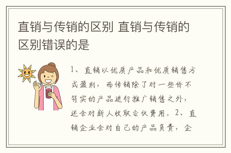 直销与传销的区别 直销与传销的区别错误的是