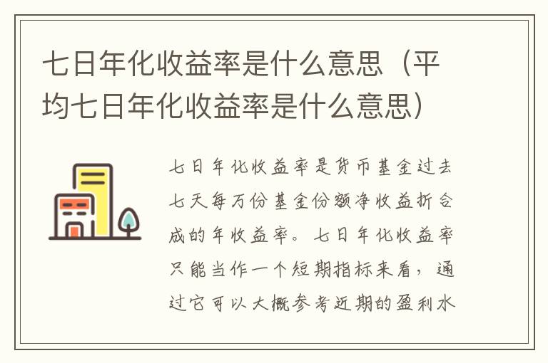 七日年化收益率是什么意思（平均七日年化收益率是什么意思）