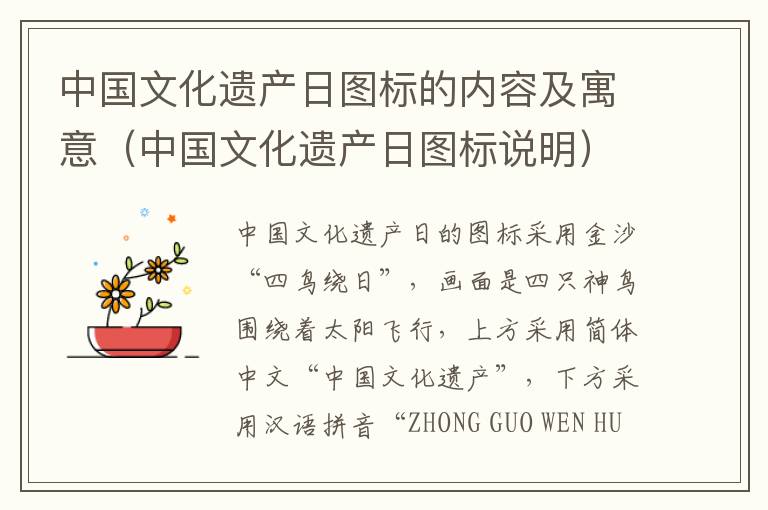 中国文化遗产日图标的内容及寓意（中国文化遗产日图标说明）