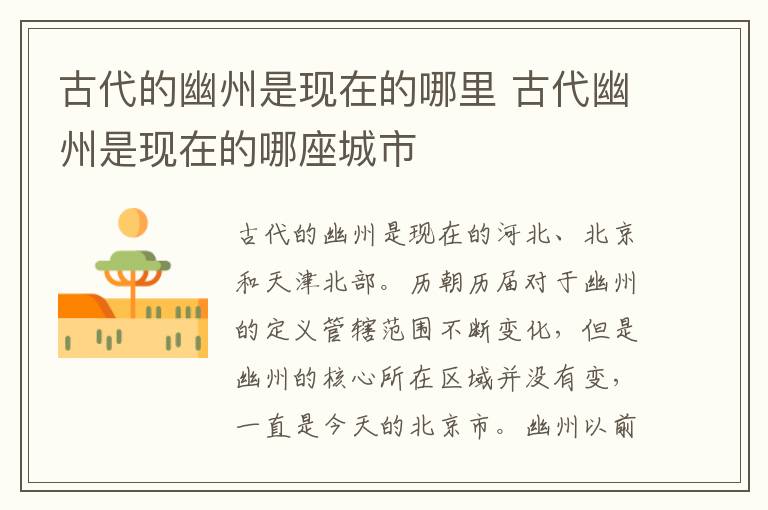 古代的幽州是现在的哪里 古代幽州是现在的哪座城市